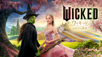 Wicked - ウィキッド ふたりの魔女