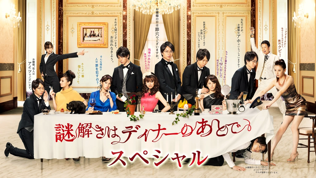 謎解きはディナーのあとで スペシャル 船上探偵・影山