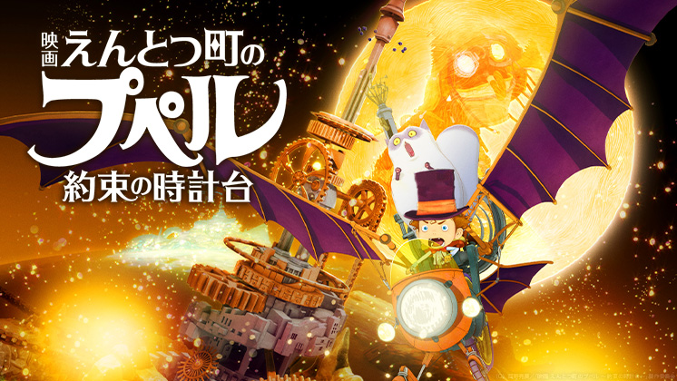 映画 えんとつ町のプペル 〜約束の時計台〜