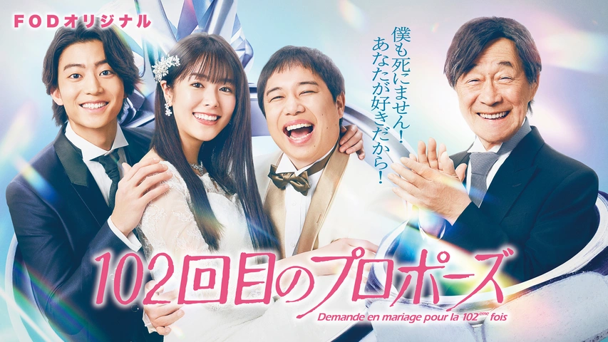 102回目のプロポーズ（FODオリジナル）