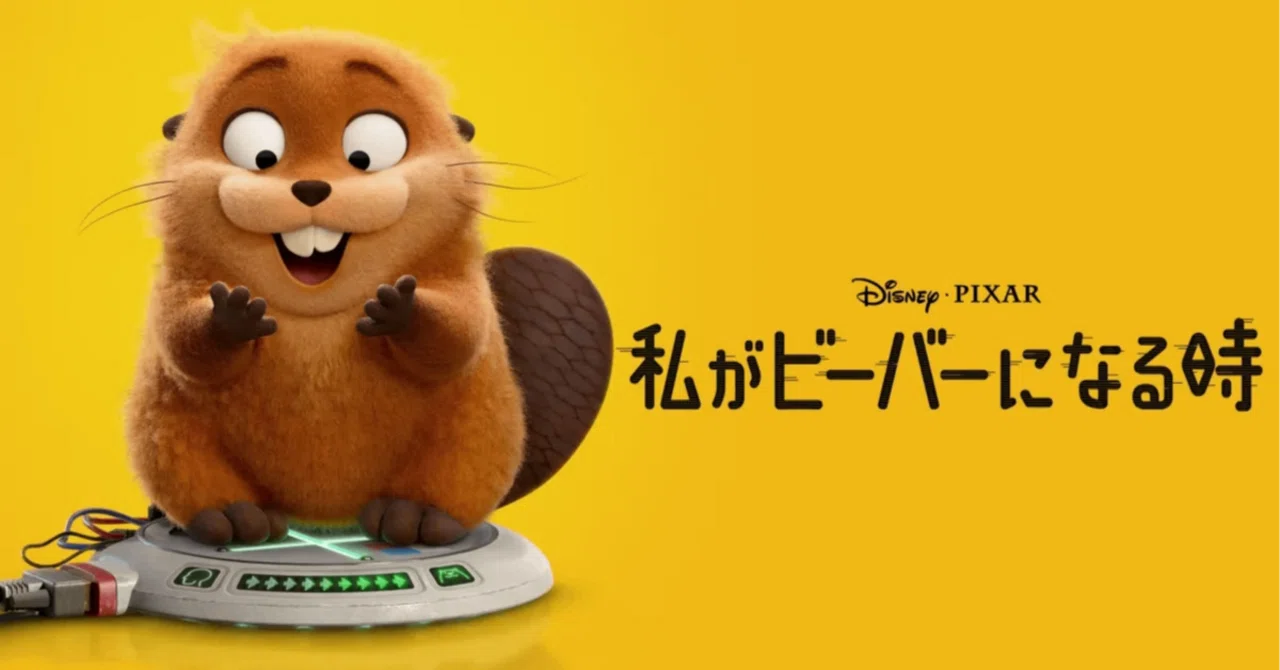 私がビーバーになる時