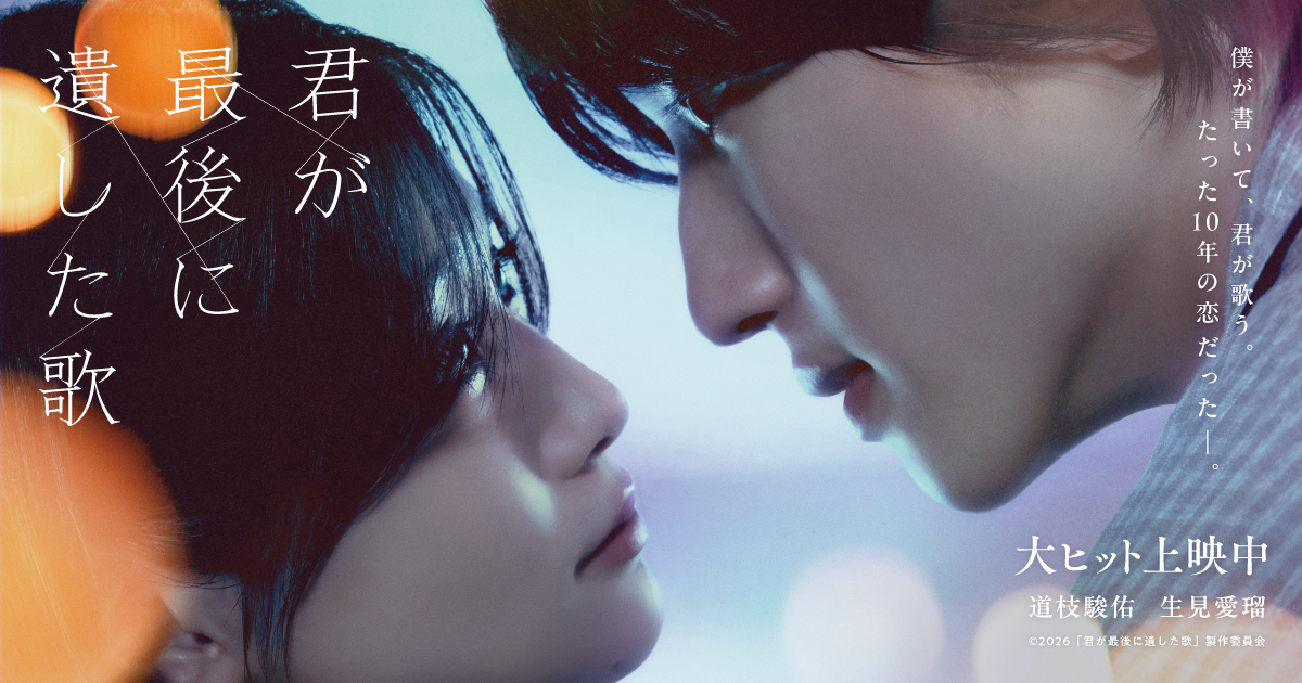 君が最後に遺した歌