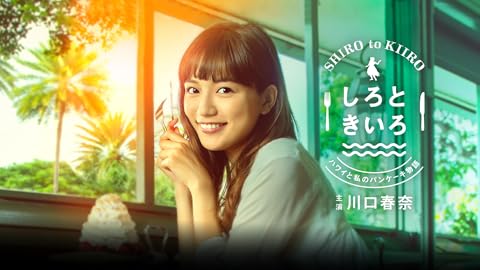 しろときいろ 〜ハワイと私のパンケーキ物語〜