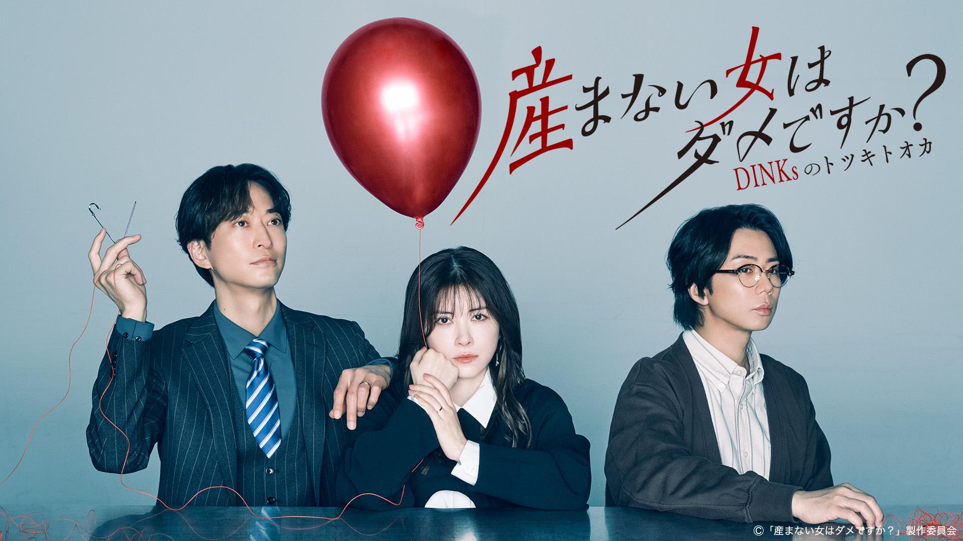 産まない女はダメですか? DINKsのトツキトオカ