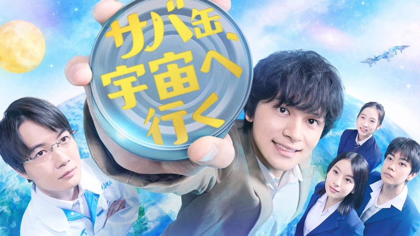 サバ缶、宇宙へ行く