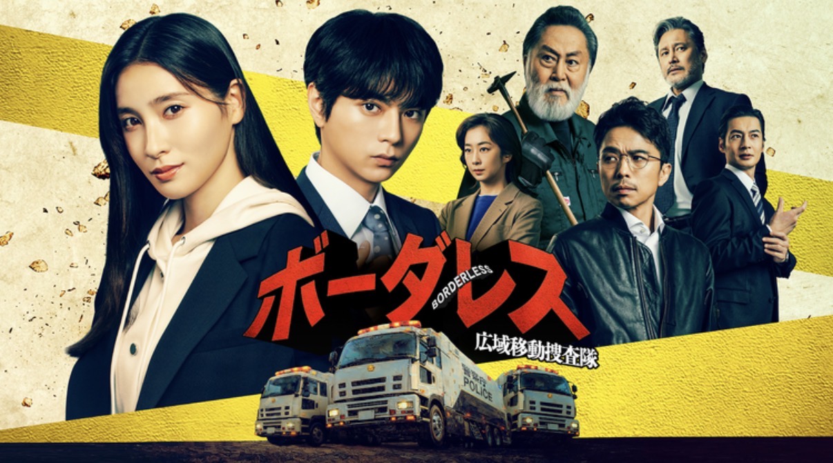 ボーダレス〜広域移動捜査隊