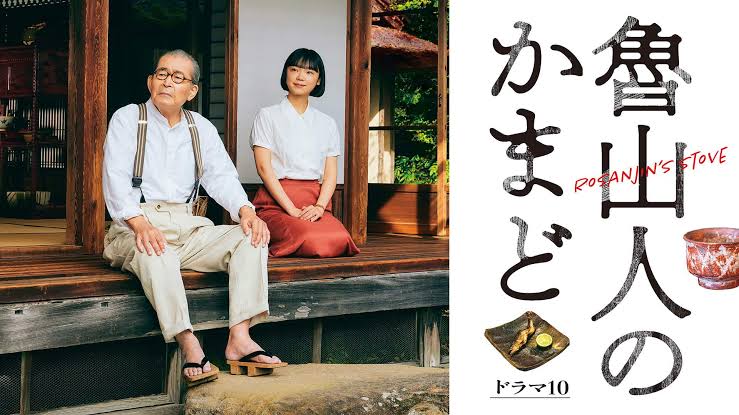 魯山人のかまど