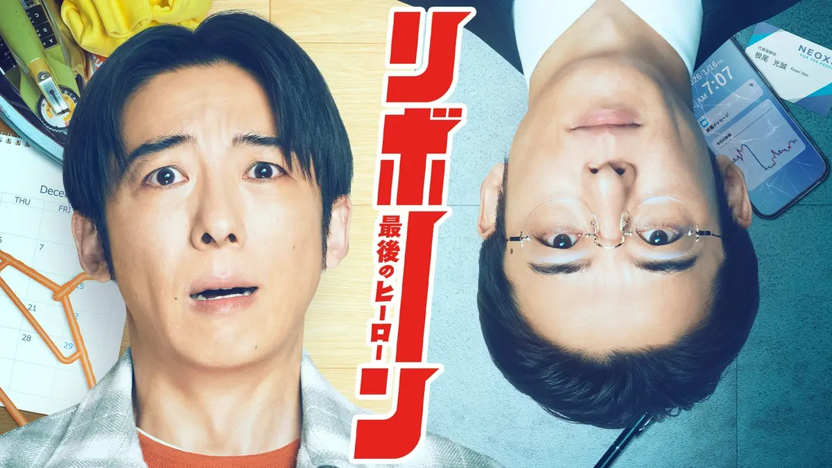 リボーン 〜最後のヒーロー〜