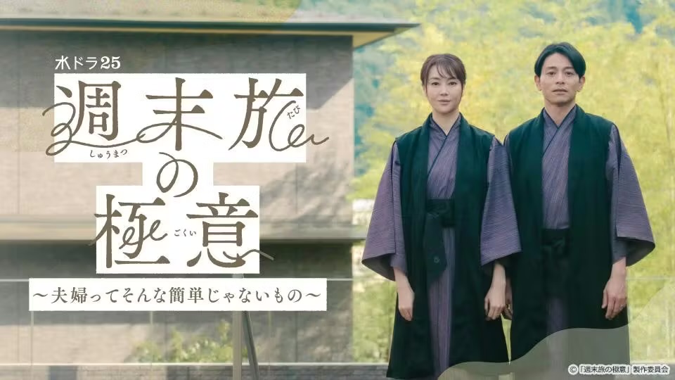 週末旅の極意 〜夫婦ってそんな簡単じゃないもの〜