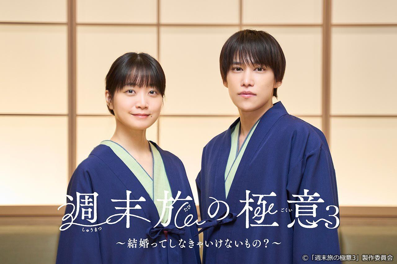 週末旅の極意3 〜結婚ってしなきゃいけないもの?〜