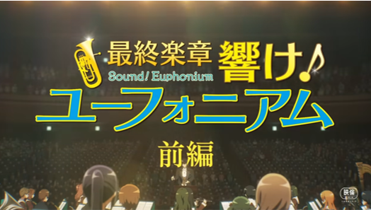 最終楽章 響け！ユーフォニアム 前編