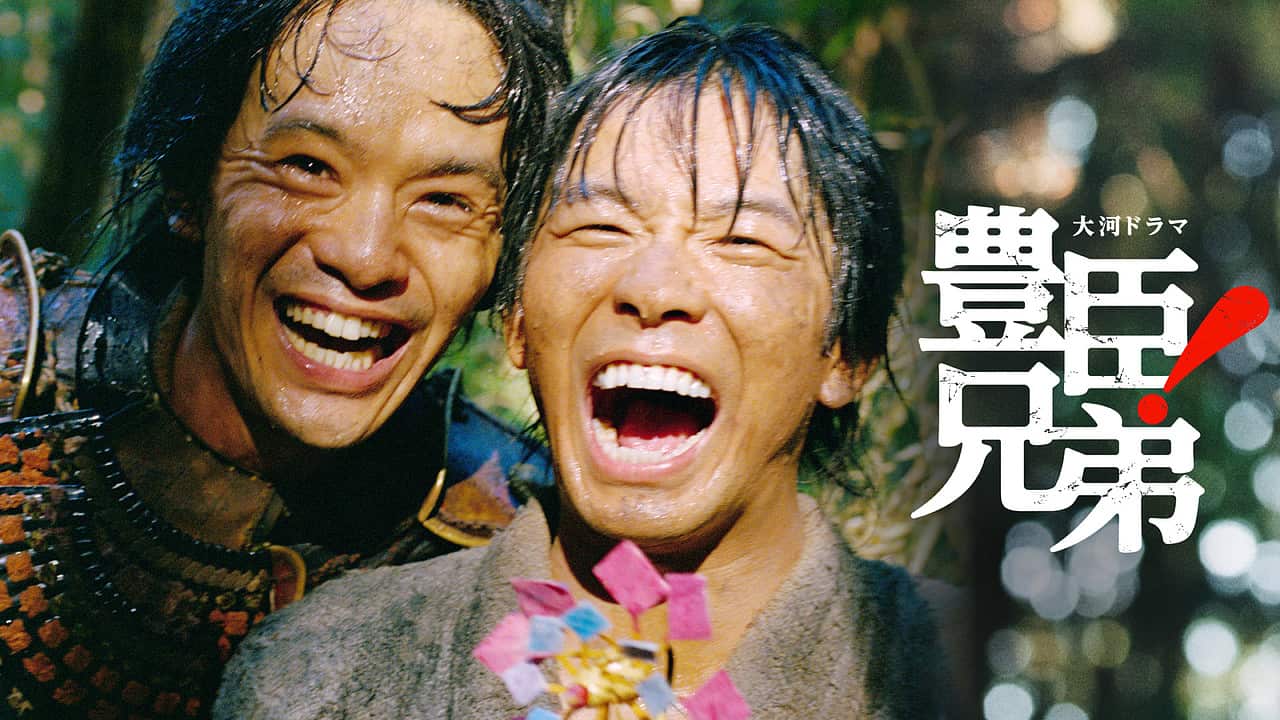 豊臣兄弟!