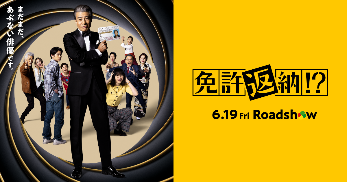 免許返納！？