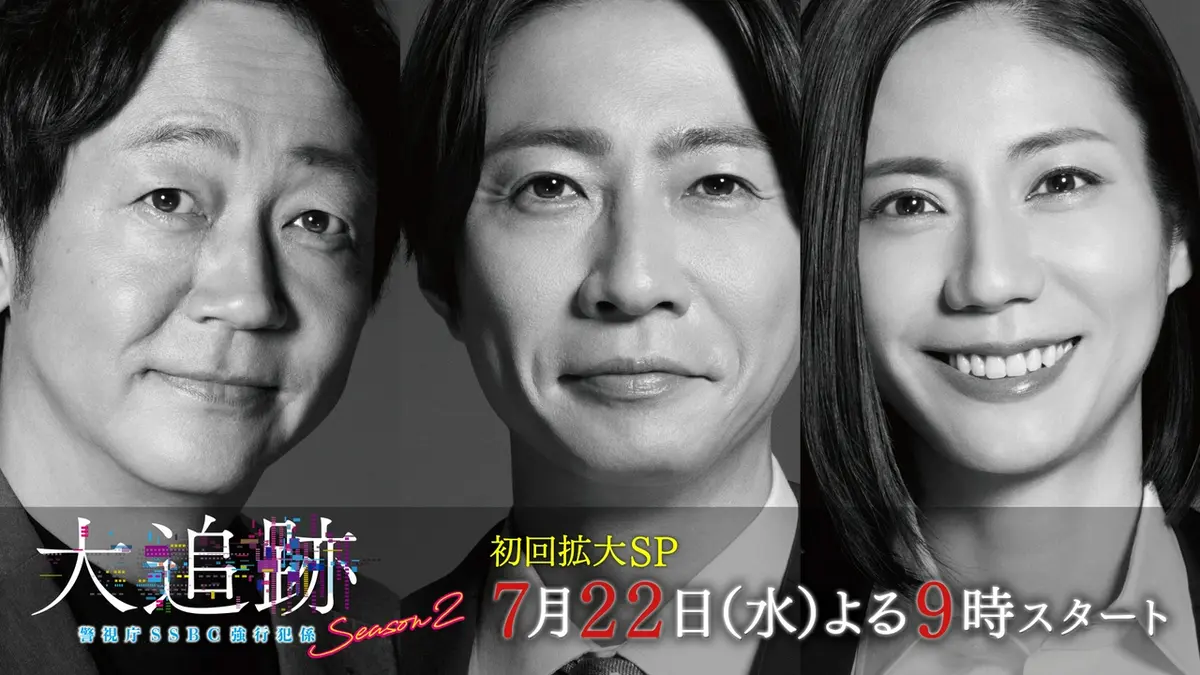 大追跡〜警視庁SSBC強行犯係〜 Season2