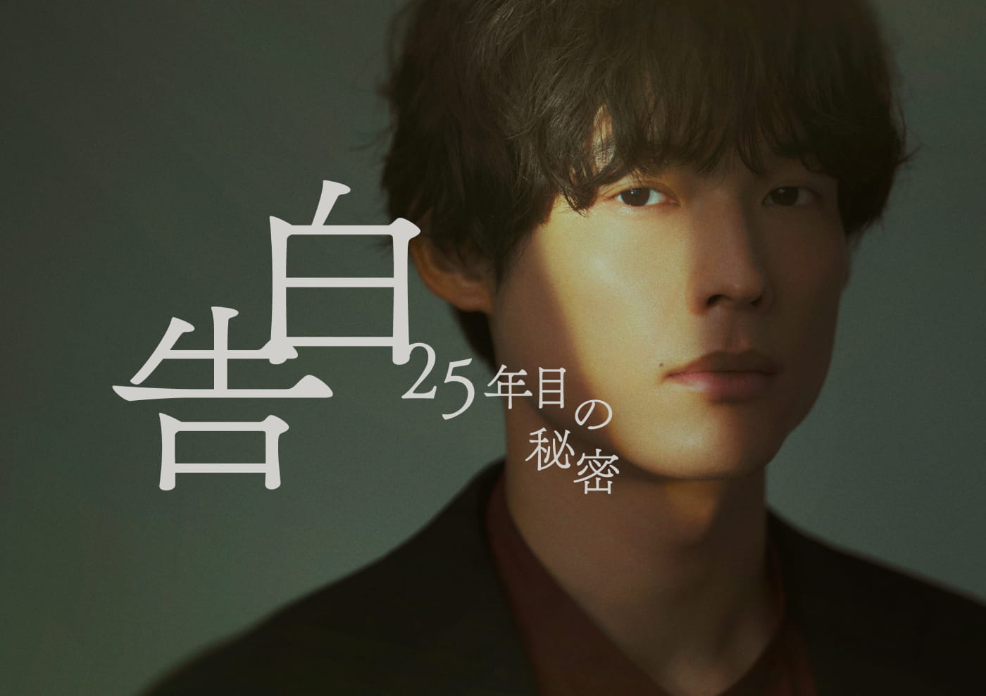告白-25年目の秘密-