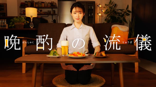 晩酌の流儀