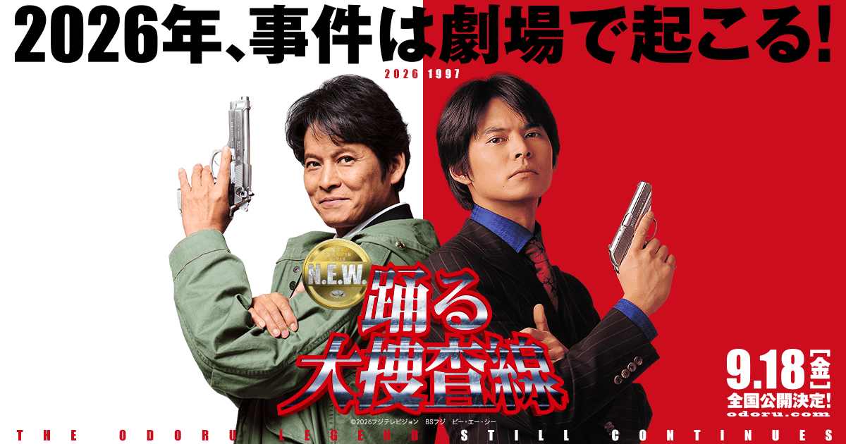 踊る大捜査線 N.E.W. メトロポリスを駆け抜けろ!