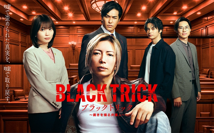 ブラックトリック 〜裁きを操る弁護人〜