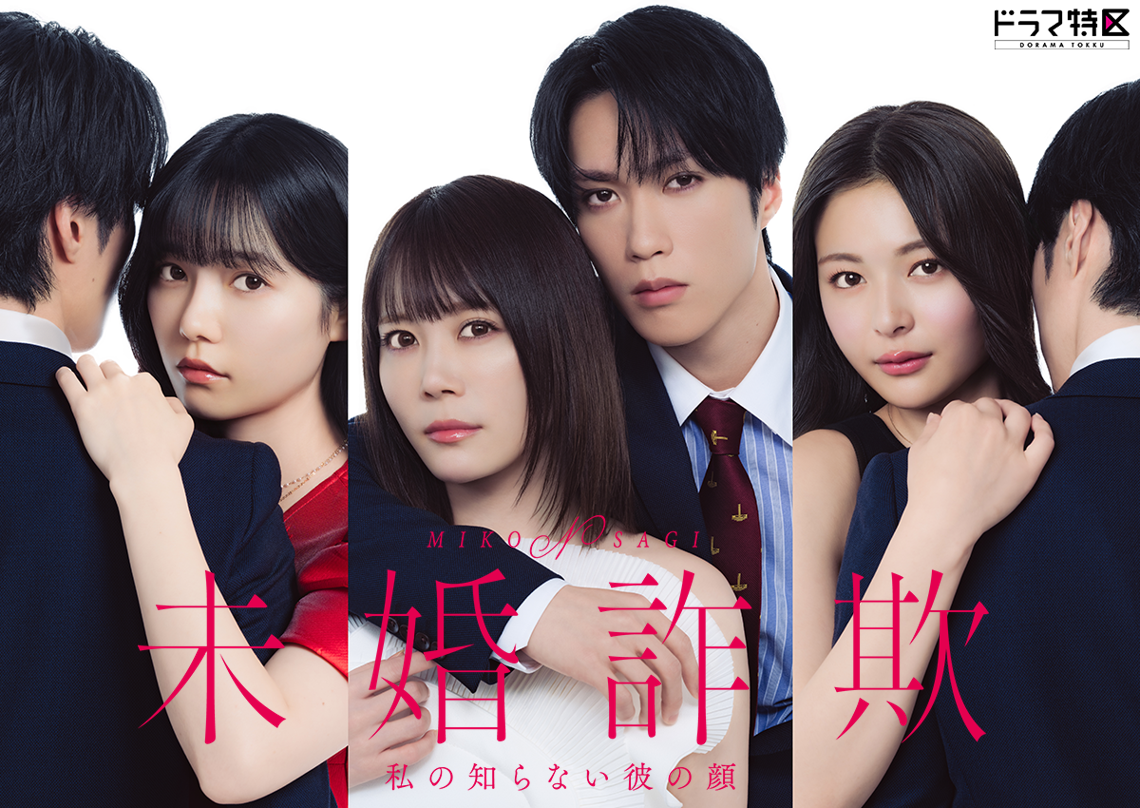未婚詐欺 私の知らない彼の顔