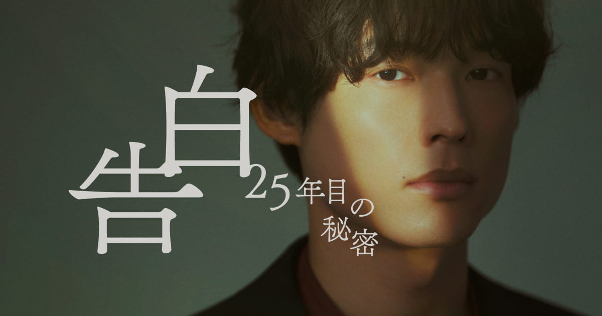 告白-25年目の秘密-