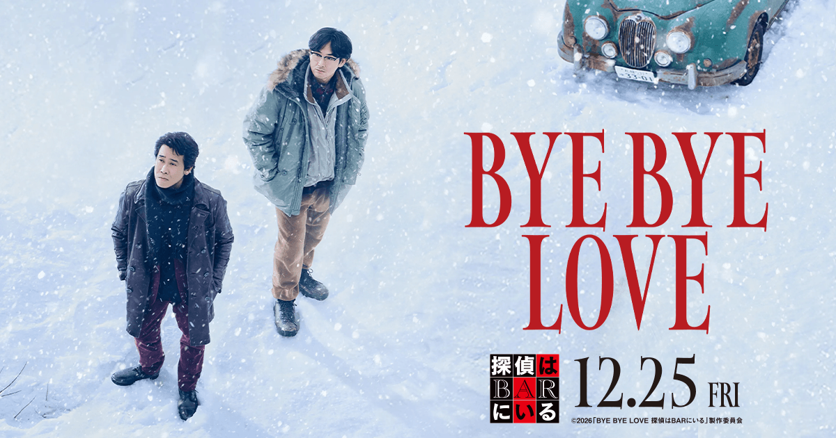 Bye Bye Love 探偵はBarにいる