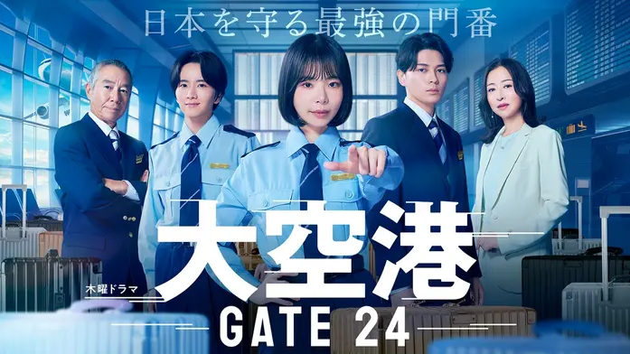 大空港〜GATE24〜