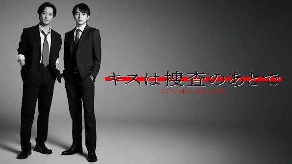 キスは捜査のあとで