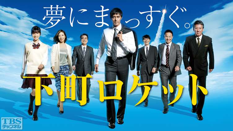 下町ロケット（2015）