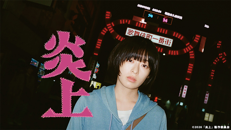 炎上