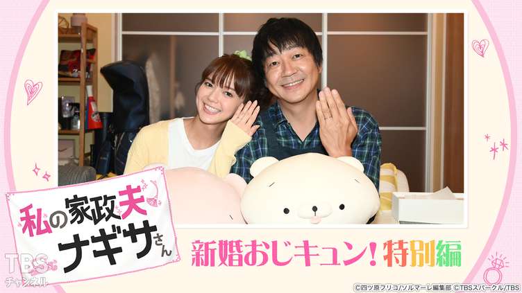 家政夫のナギサさん 新婚おじキュン! 特別編
