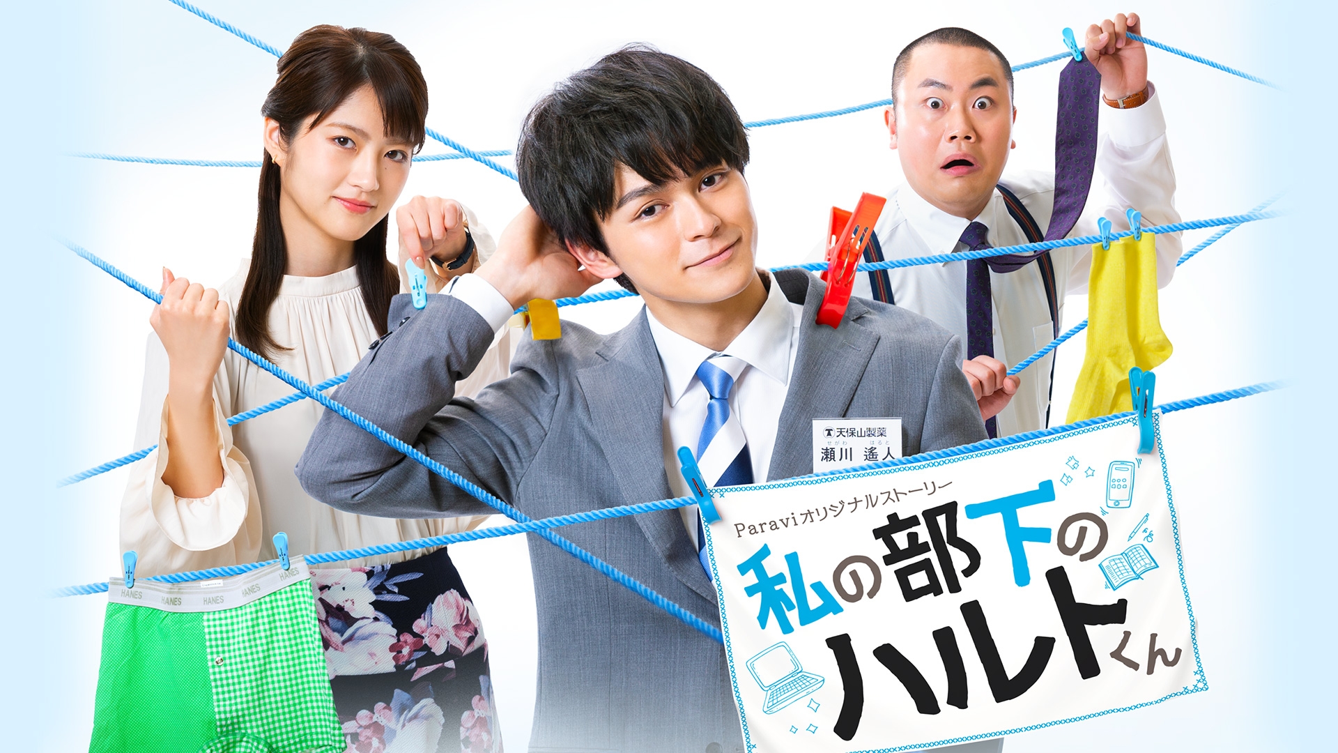 私の部下のハルトくん