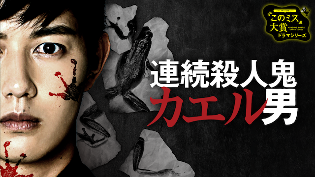 連続殺人鬼カエル男