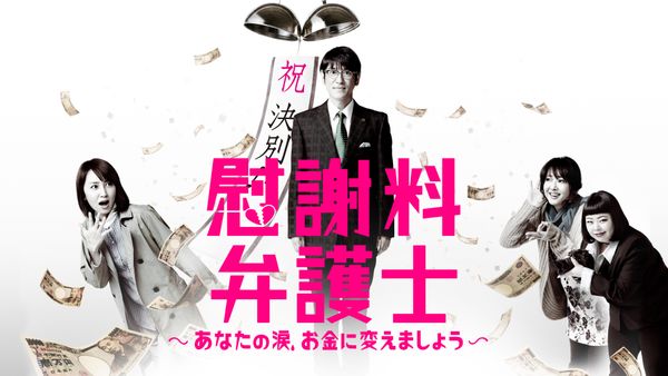 慰謝料弁護士〜あなたの涙、お金に変えましょう〜