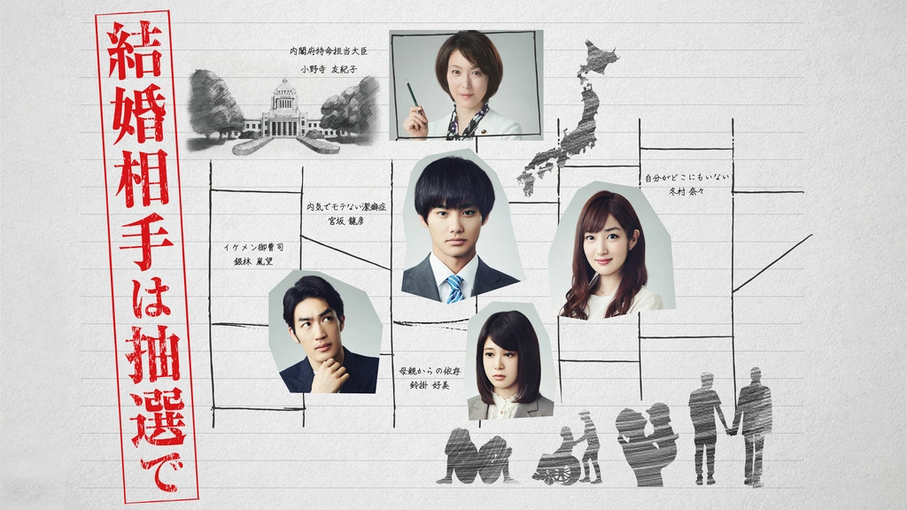 結婚相手は抽選で