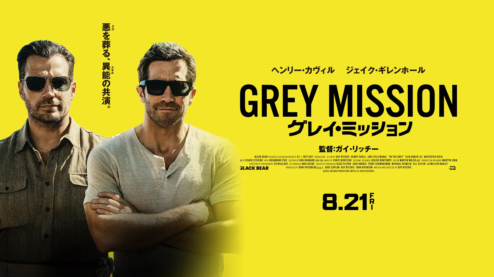 グレイ・ミッション