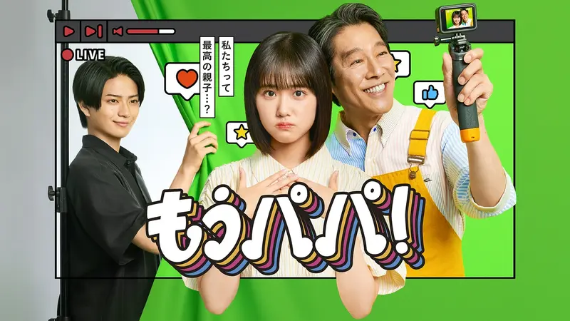 もうパパ！