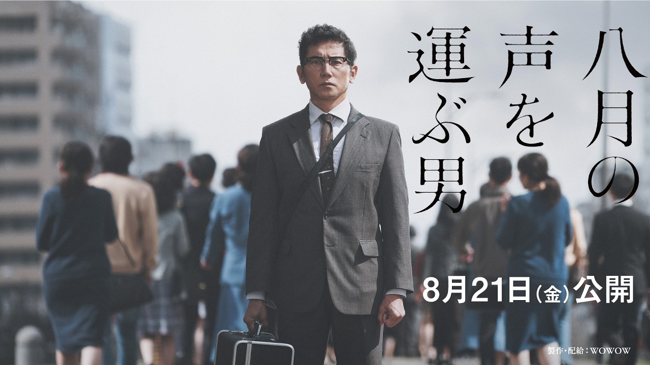 八月の声を運ぶ男