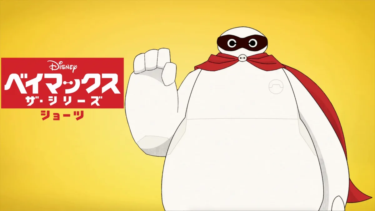 ベイマックス ザ・シリーズ ショーツ