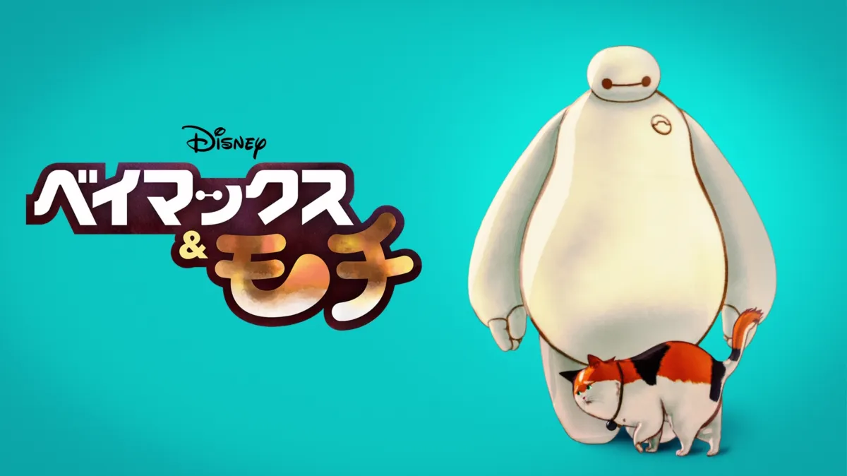 ベイマックス&モチ