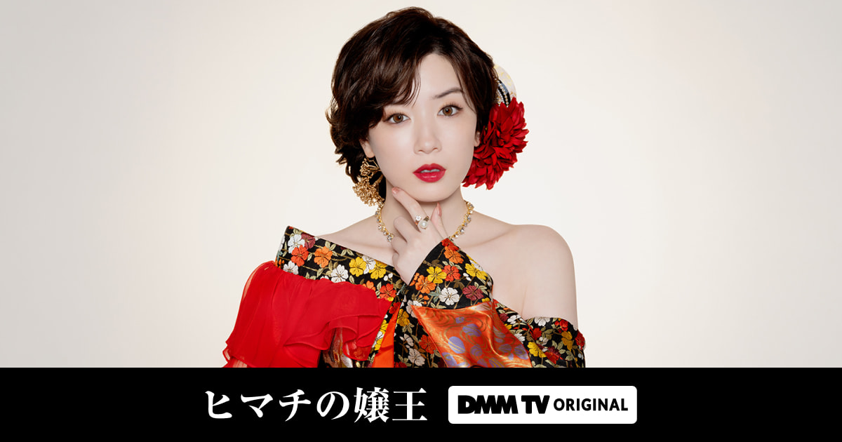 ヒマチの嬢王