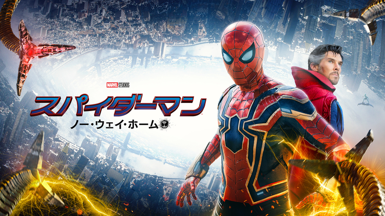 スパイダーマン:ノー・ウェイ・ホーム