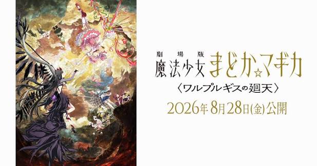 劇場版 魔法少女まどか☆マギカ 〈ワルプルギスの廻天〉
