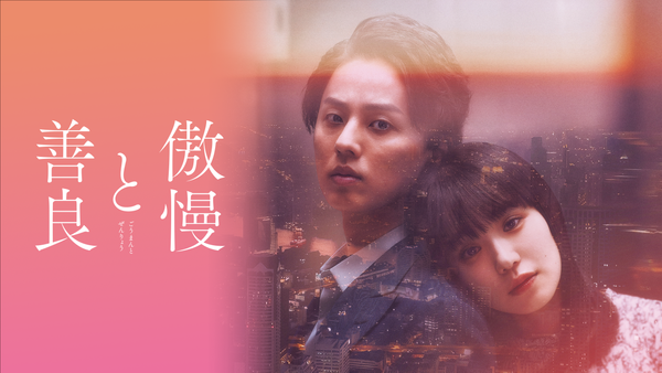 傲慢と善良