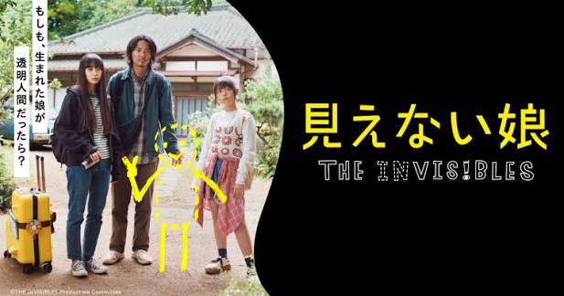 見えない娘 THE INVISIBLES