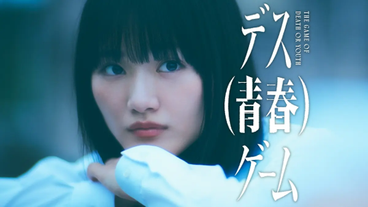デス（青春）ゲーム