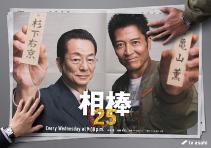 相棒 season25