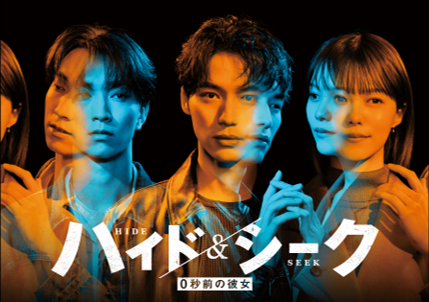 ハイド&シーク
