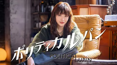 ポリティカルパン