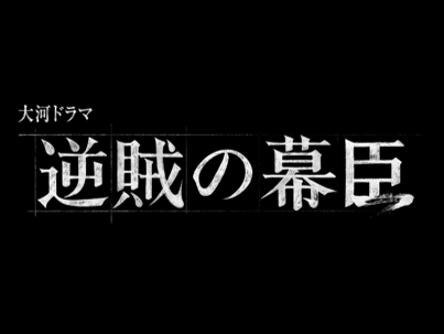 逆賊の幕臣