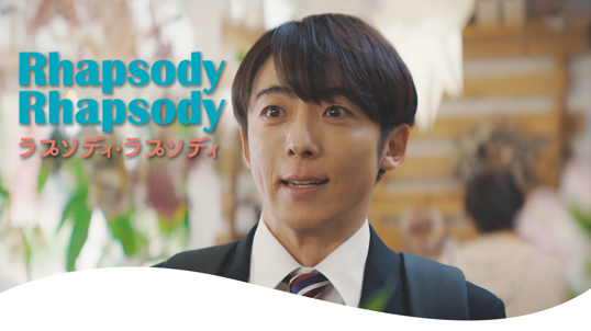 ラプソディ・ラプソディ